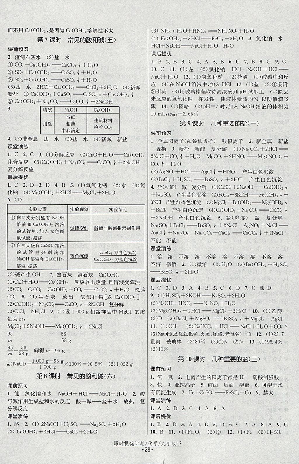 2018年课时提优计划作业本九年级化学下册沪教版 参考答案第4页