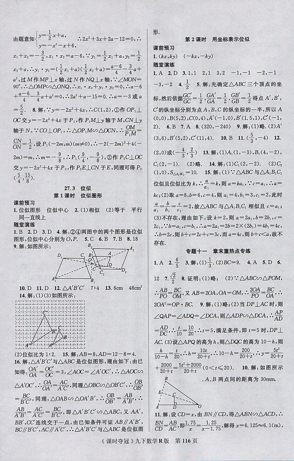 2018年课时夺冠九年级数学下册人教版 参考答案第8页