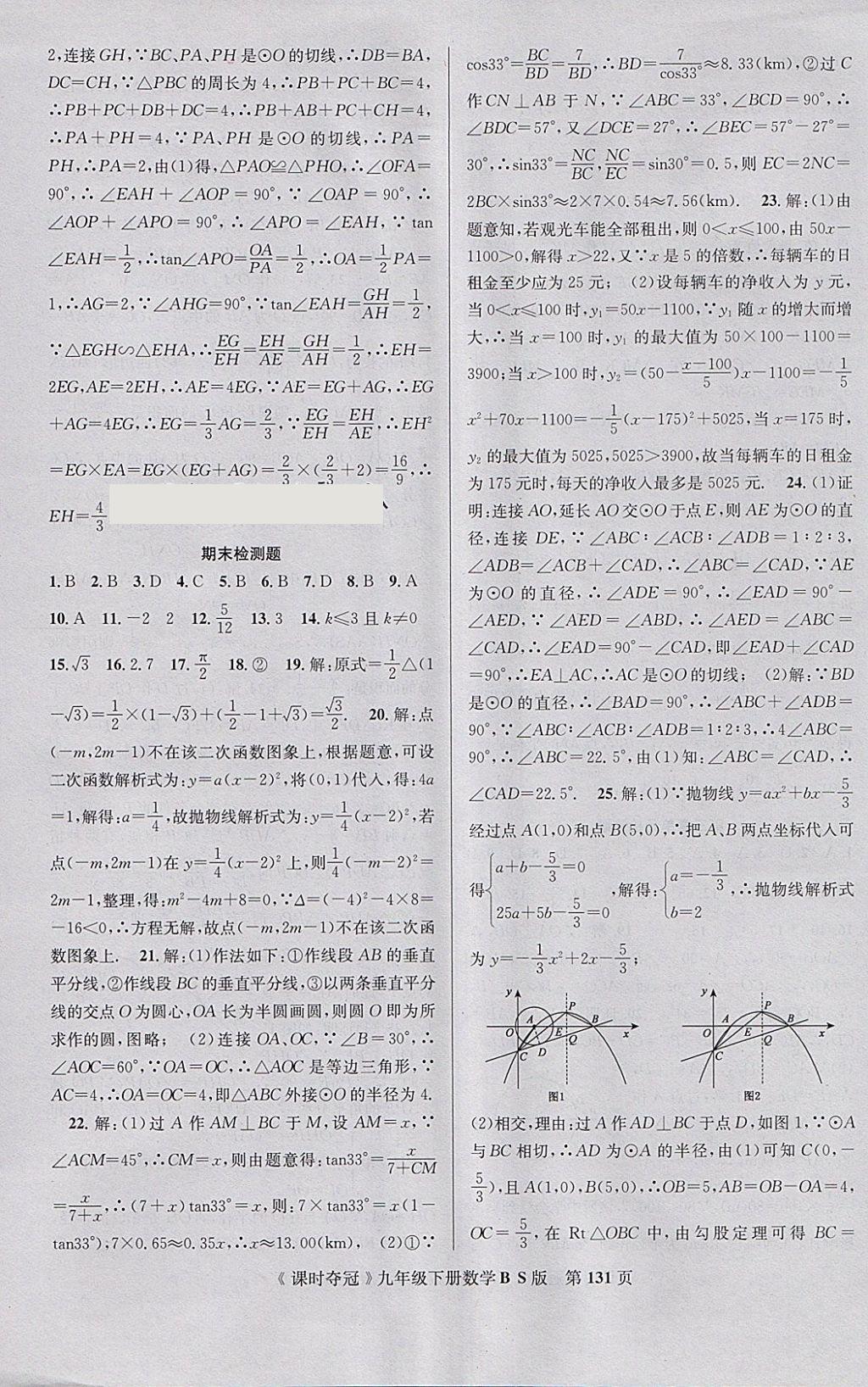 2018年課時(shí)奪冠九年級(jí)數(shù)學(xué)下冊(cè)北師大版 參考答案第23頁(yè)