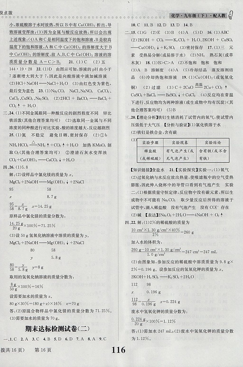 2018年课时达标练与测九年级化学下册人教版 参考答案第16页