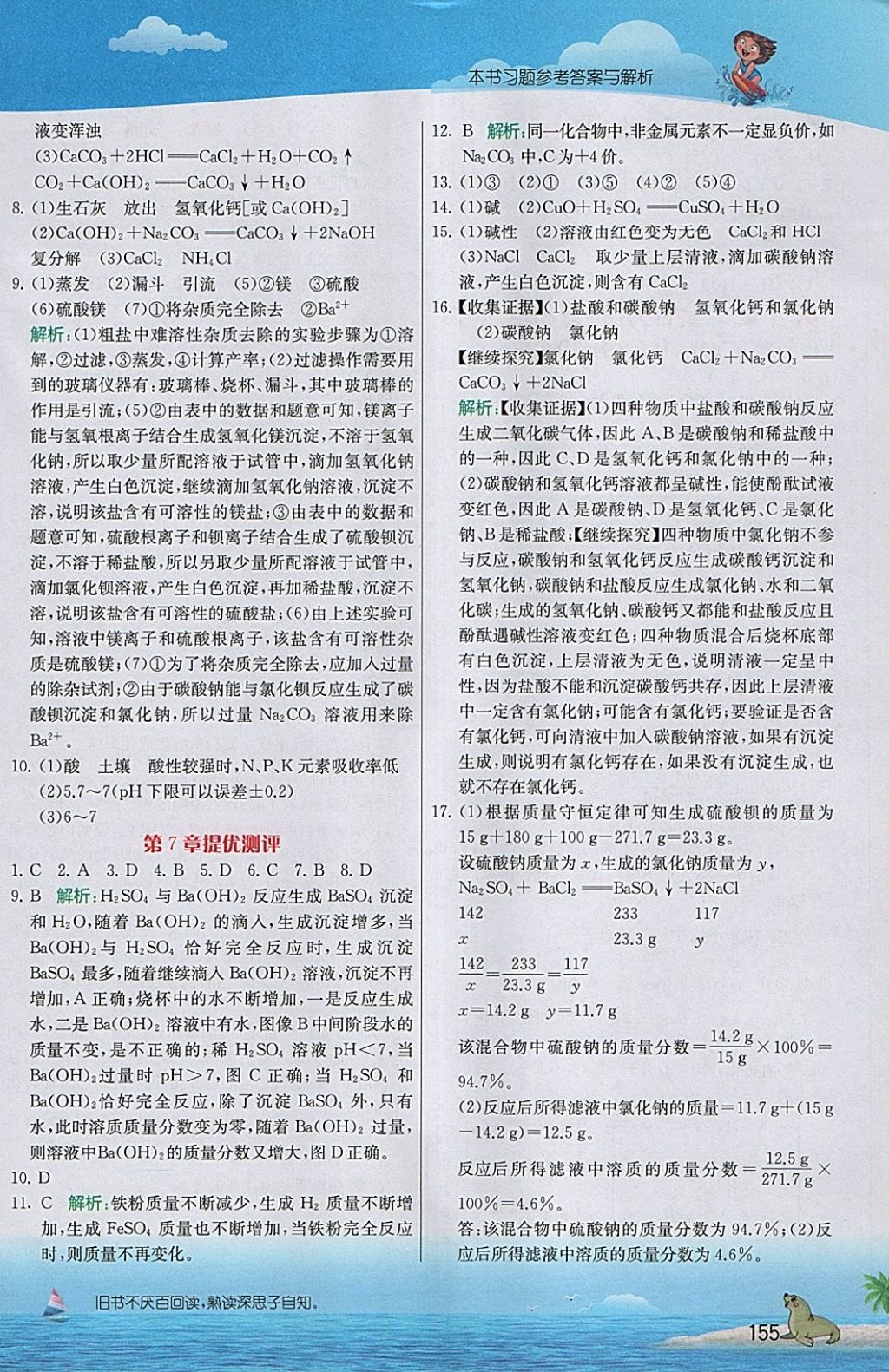 2018年实验班提优课堂九年级化学下册沪教版 参考答案第8页