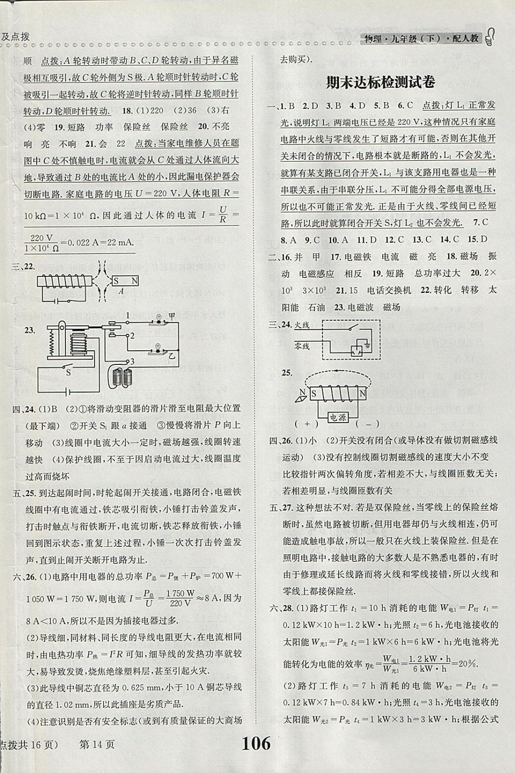 2018年課時(shí)達(dá)標(biāo)練與測(cè)九年級(jí)物理下冊(cè)人教版 參考答案第14頁(yè)