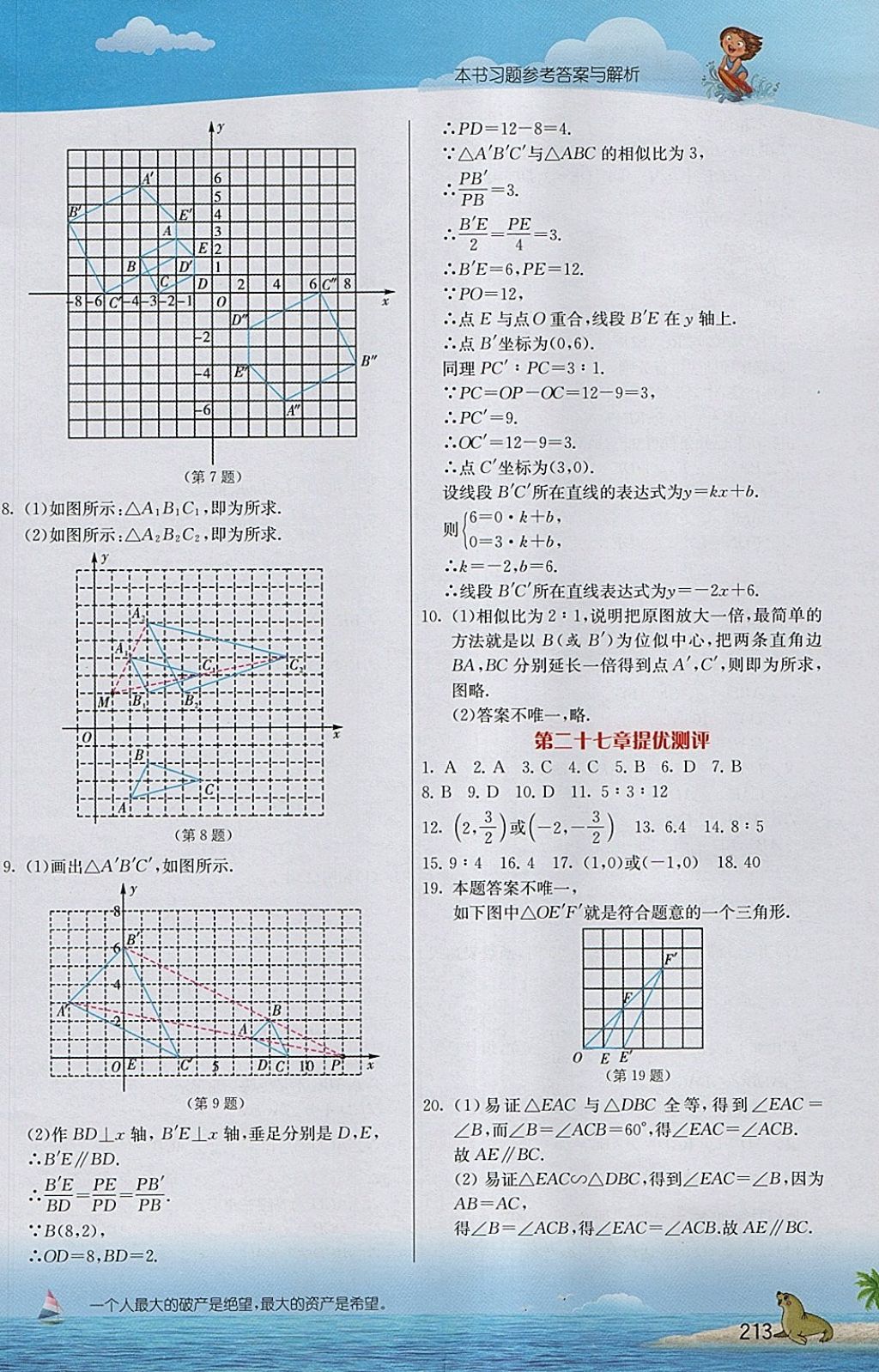 2018年实验班提优课堂九年级数学下册人教版 参考答案第8页