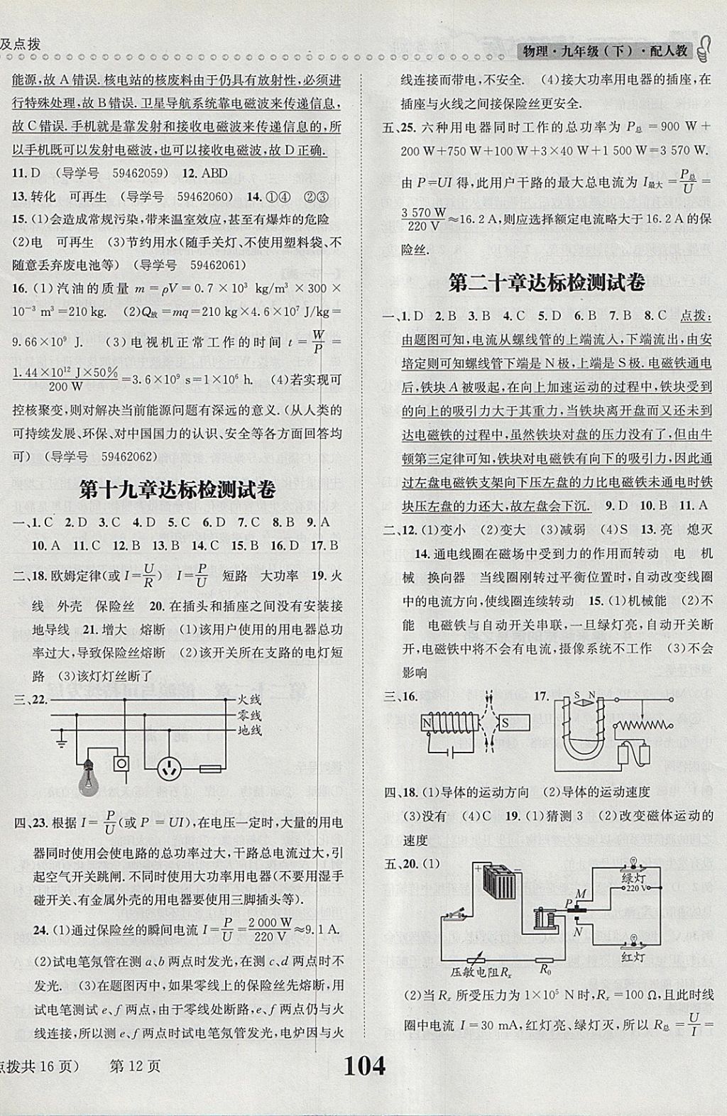 2018年課時(shí)達(dá)標(biāo)練與測(cè)九年級(jí)物理下冊(cè)人教版 參考答案第12頁(yè)