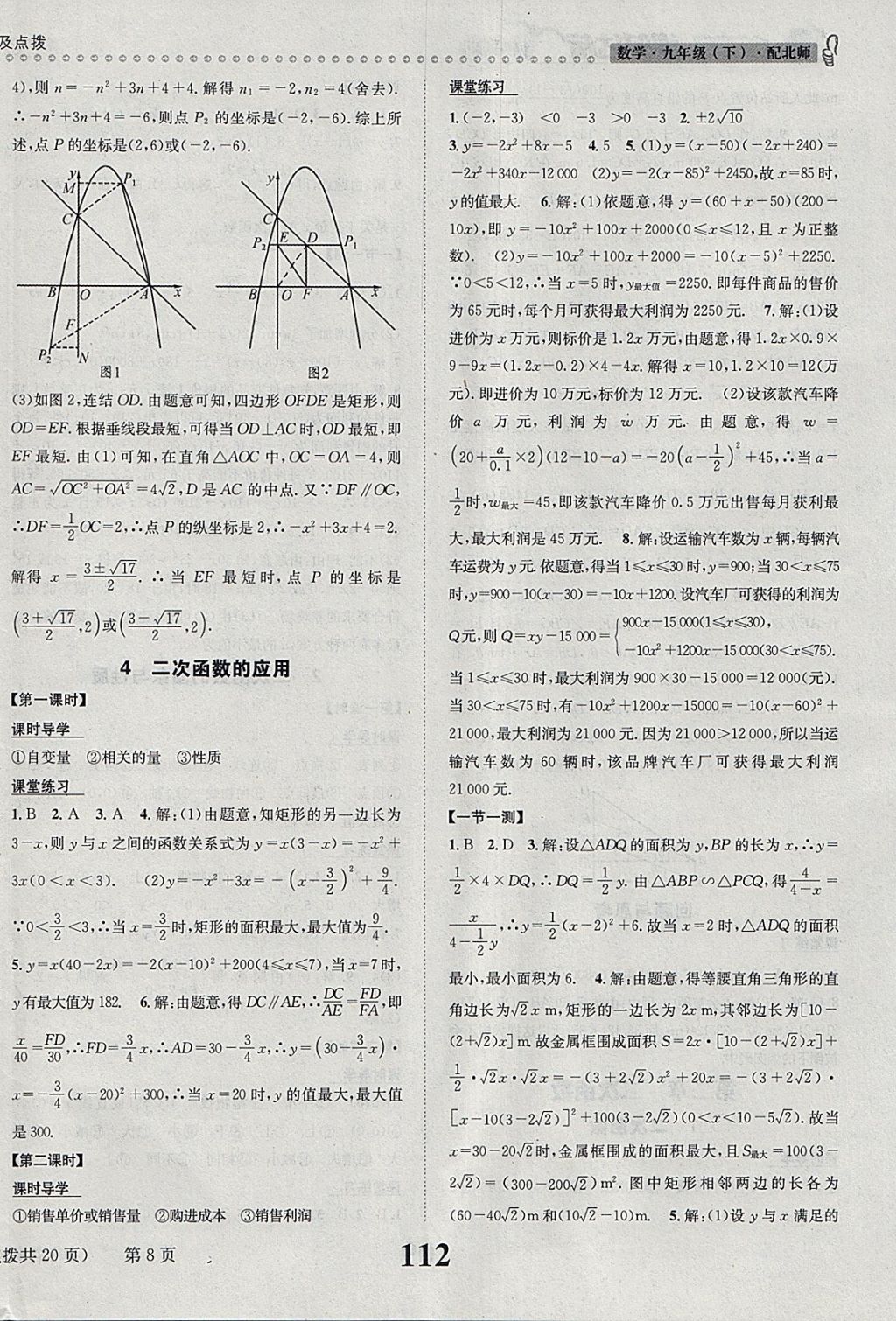 2018年課時(shí)達(dá)標(biāo)練與測(cè)九年級(jí)數(shù)學(xué)下冊(cè)北師大版 參考答案第8頁