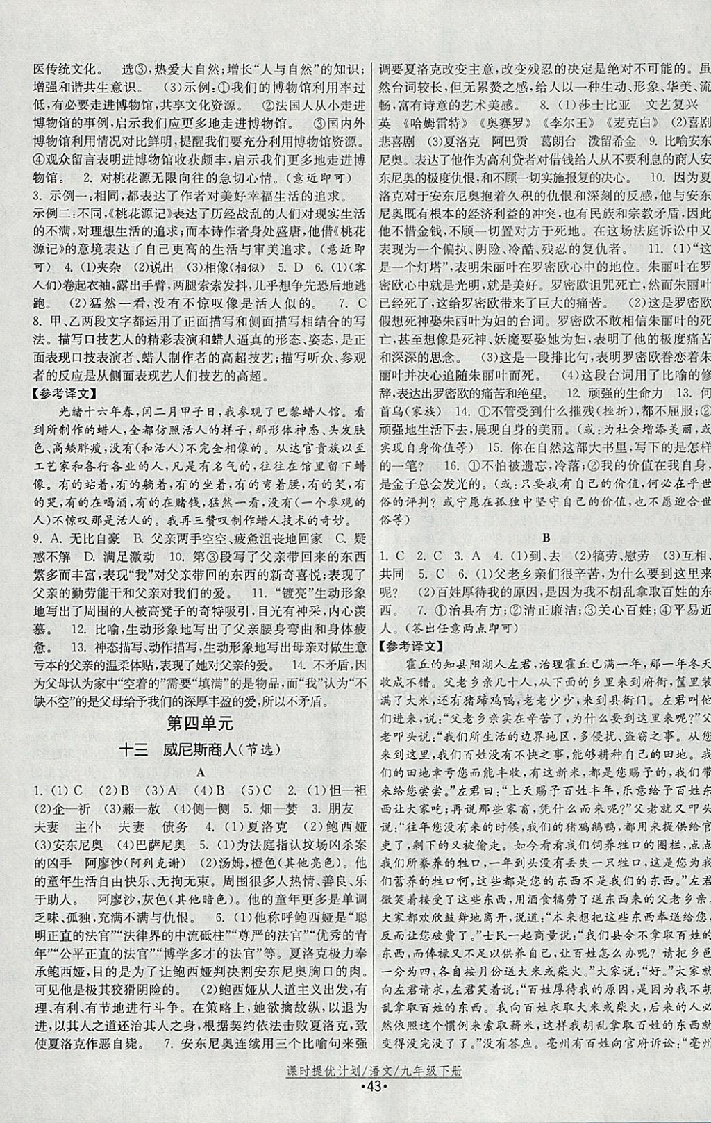 2018年課時(shí)提優(yōu)計(jì)劃作業(yè)本九年級(jí)語文下冊(cè)人教版 參考答案第11頁(yè)