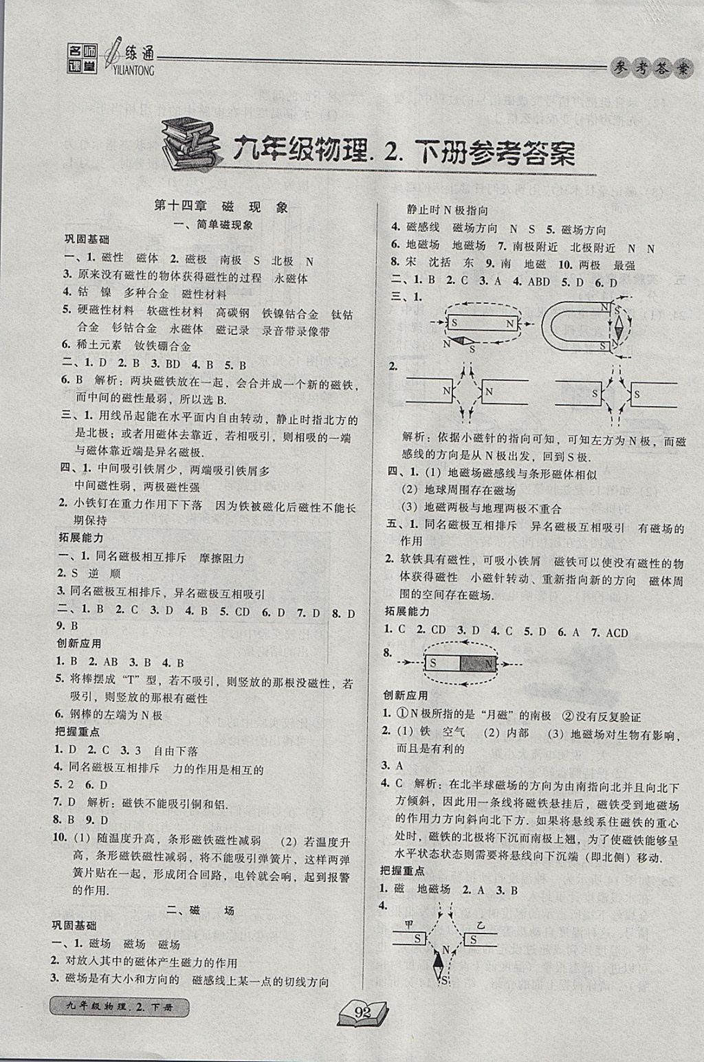 2018年名師課堂一練通九年級物理下冊北師大版 參考答案第1頁