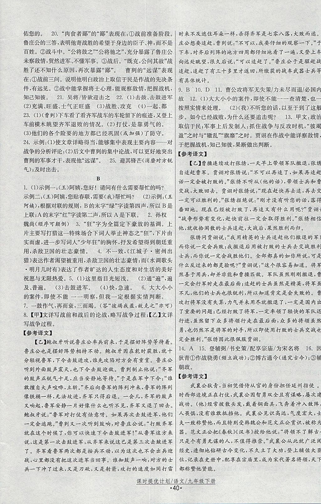 2018年課時(shí)提優(yōu)計(jì)劃作業(yè)本九年級(jí)語文下冊(cè)蘇教版 參考答案第12頁