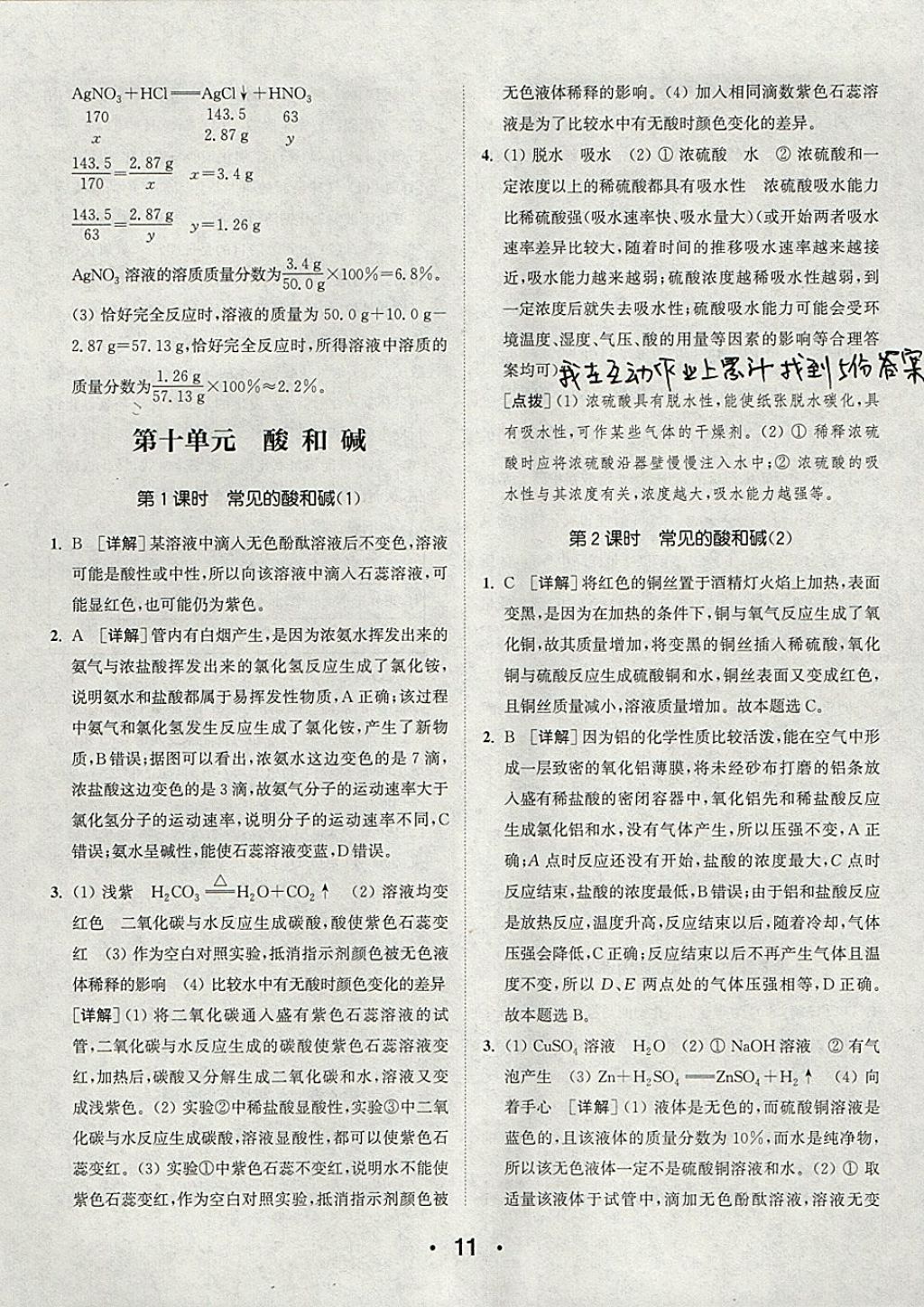 2018年通城學(xué)典初中化學(xué)提優(yōu)能手九年級下冊人教版 參考答案第11頁