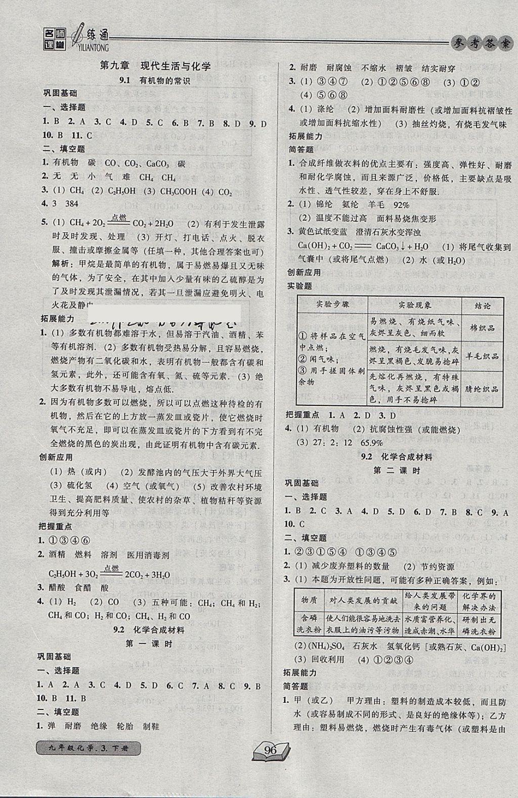 2018年名師課堂一練通九年級化學(xué)下冊科學(xué)版 參考答案第14頁