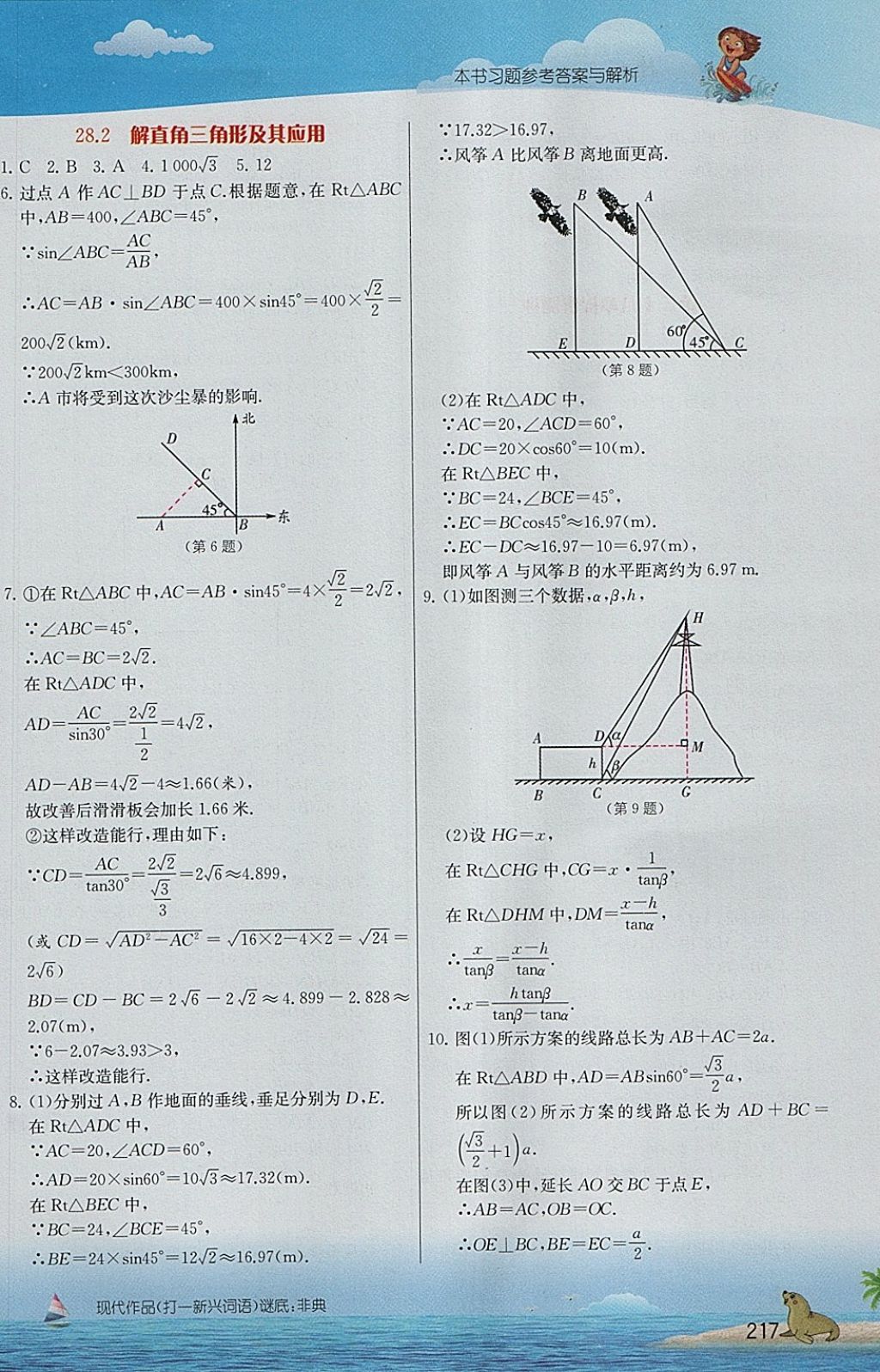 2018年实验班提优课堂九年级数学下册人教版 参考答案第12页