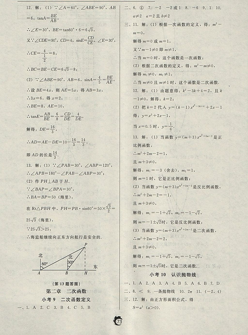 2018年隨堂小考九年級數(shù)學(xué)下冊北師大版 參考答案第5頁