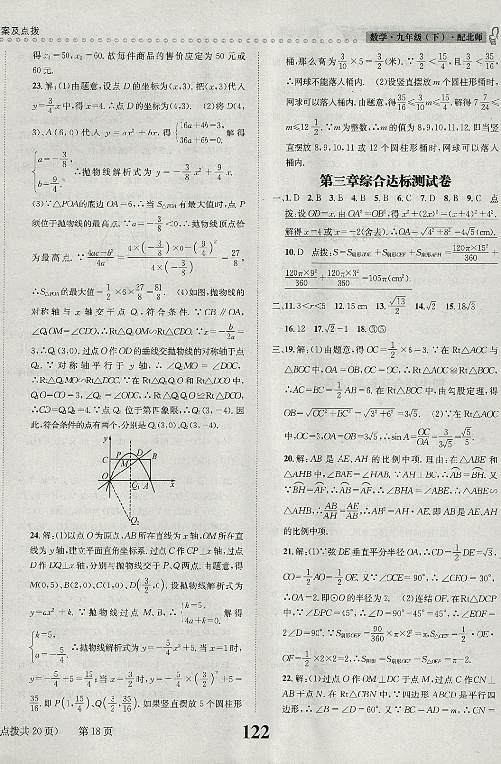 2018年课时达标练与测九年级数学下册北师大版 参考答案第18页