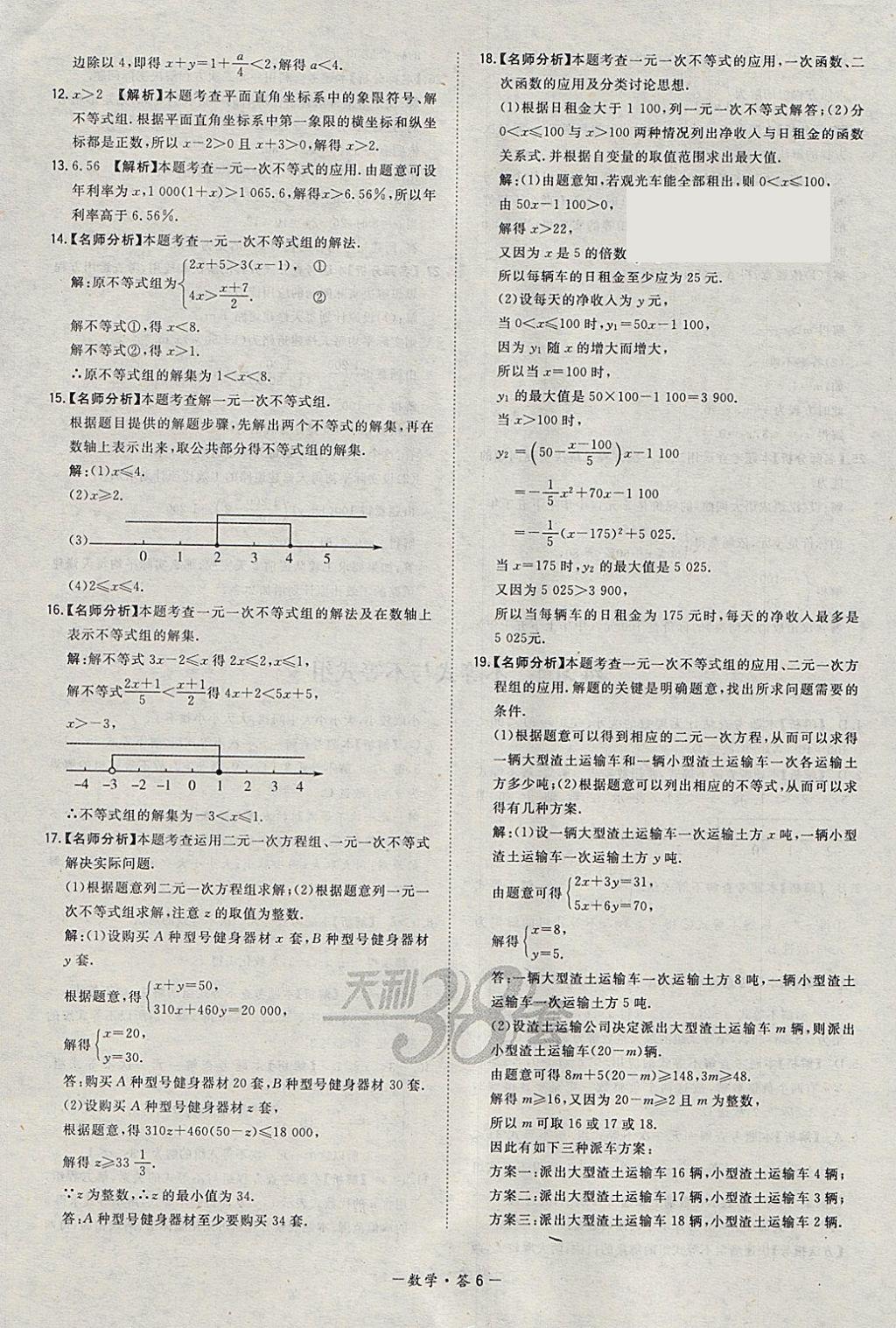 2018年天利38套对接中考全国各省市中考真题常考基础题数学 参考答案第6页