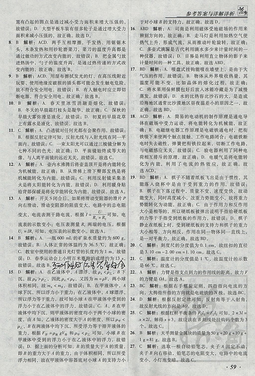 2018年授之以渔北京中考模拟试题汇编物理北京专用 参考答案第59页