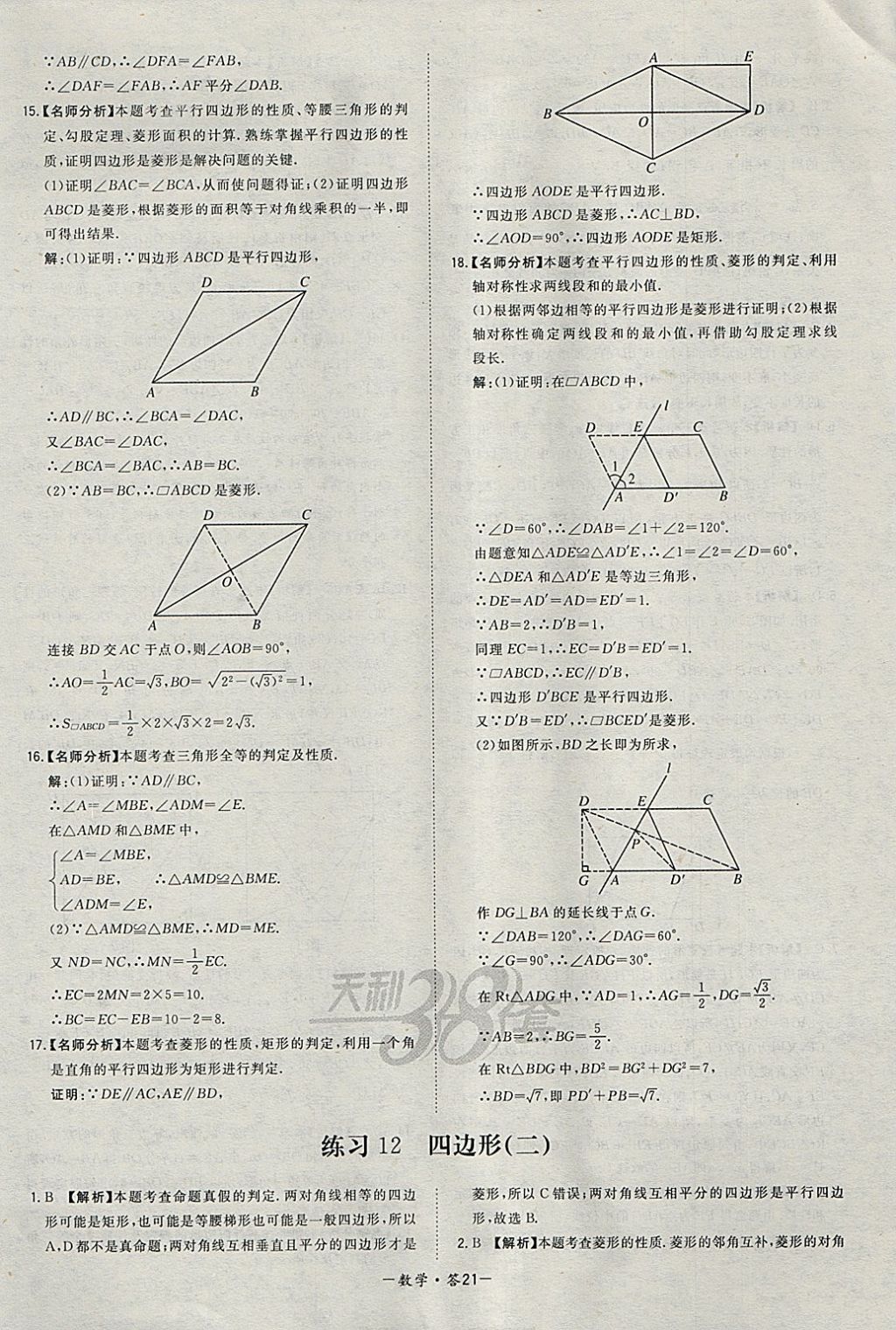 2018年天利38套对接中考全国各省市中考真题常考基础题数学 参考答案第21页