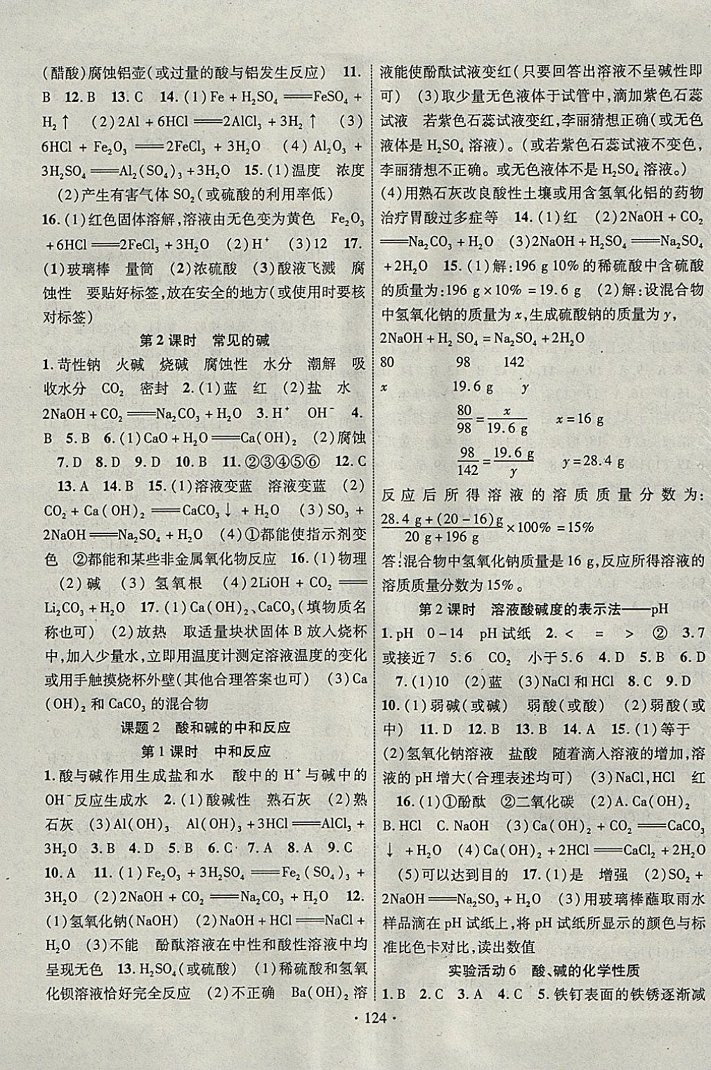 2018年暢優(yōu)新課堂九年級(jí)化學(xué)下冊人教版 參考答案第5頁