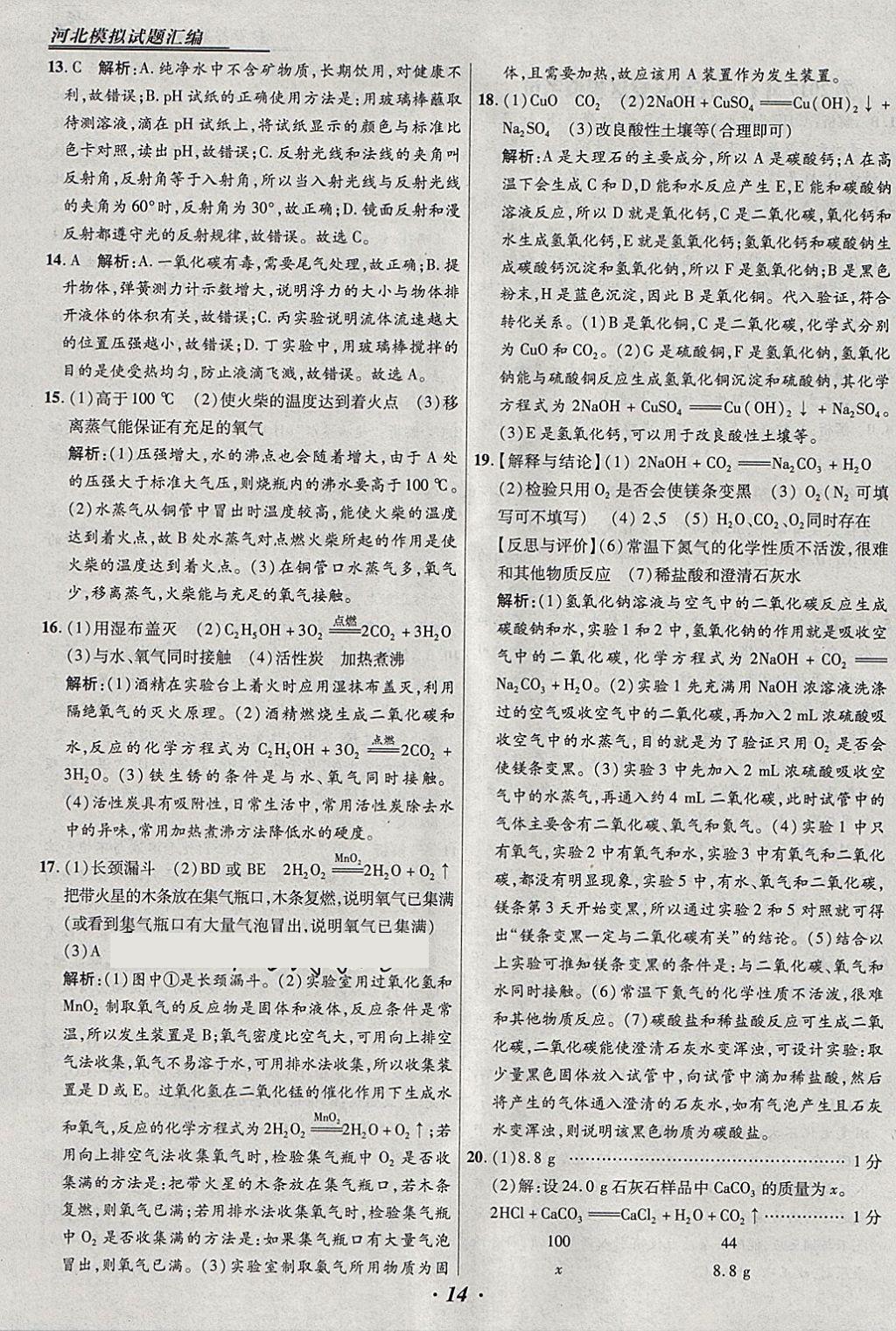 2018年授之以渔河北各地市中考试题汇编化学河北专用 参考答案第14页