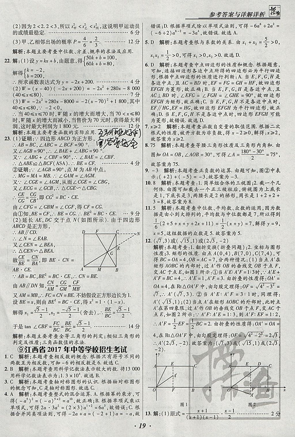 2018年授之以漁全國(guó)各省市中考試題匯編數(shù)學(xué) 參考答案第19頁