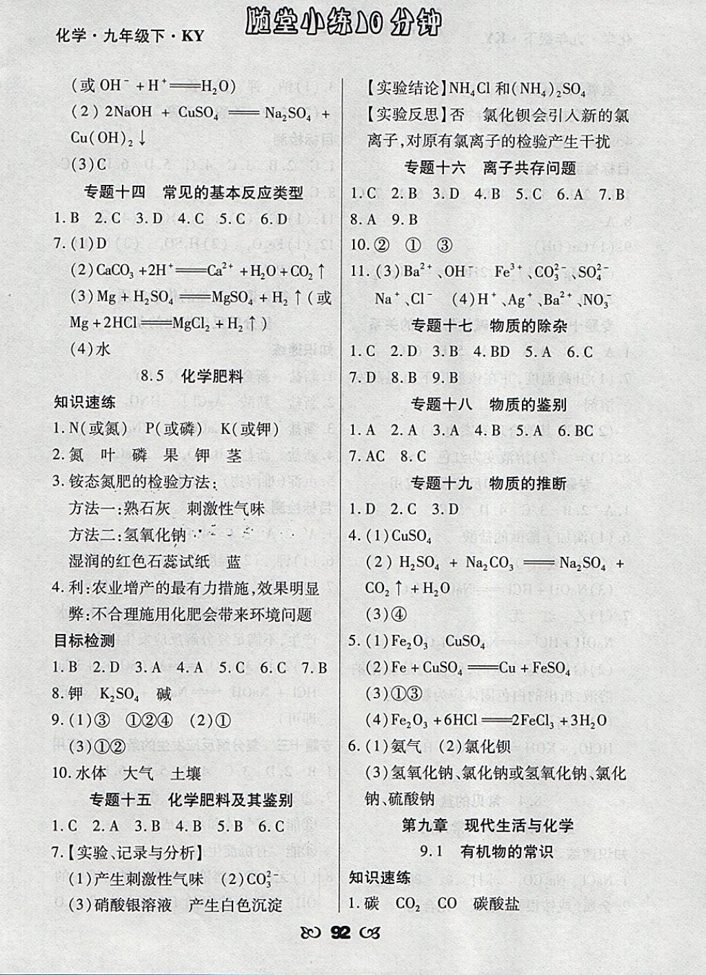 2018年千里馬隨堂小練10分鐘九年級(jí)化學(xué)下冊(cè)科粵版 參考答案第8頁(yè)