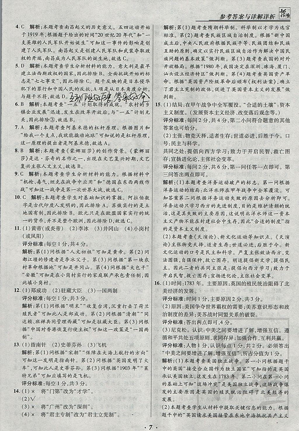 2018年授之以漁全國各省市中考試題匯編歷史 參考答案第7頁