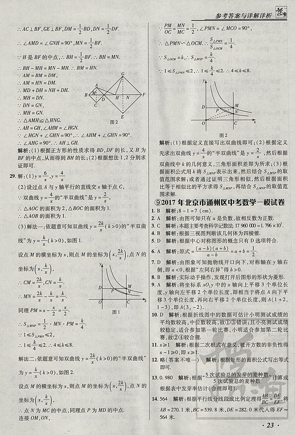 2018年授之以漁北京中考模擬試題匯編數(shù)學(xué)北京專用 參考答案第23頁