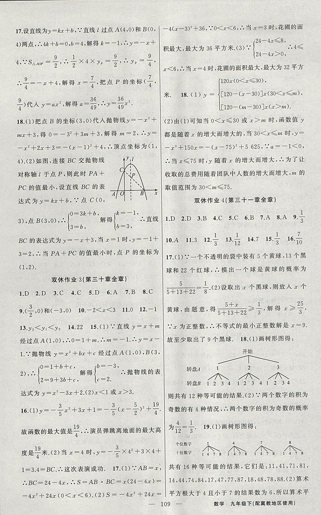 2018年黃岡100分闖關(guān)九年級(jí)數(shù)學(xué)下冊(cè)冀教版 參考答案第17頁