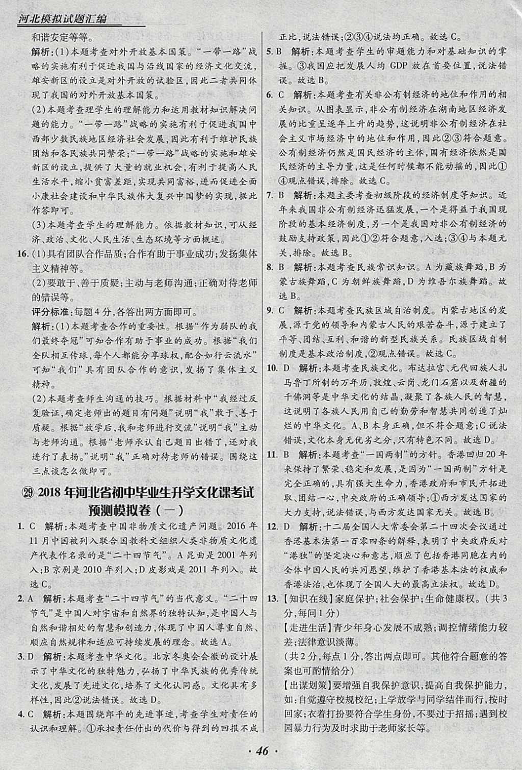 2018年授之以漁河北各地市中考試題匯編思想品德河北專用 參考答案第46頁