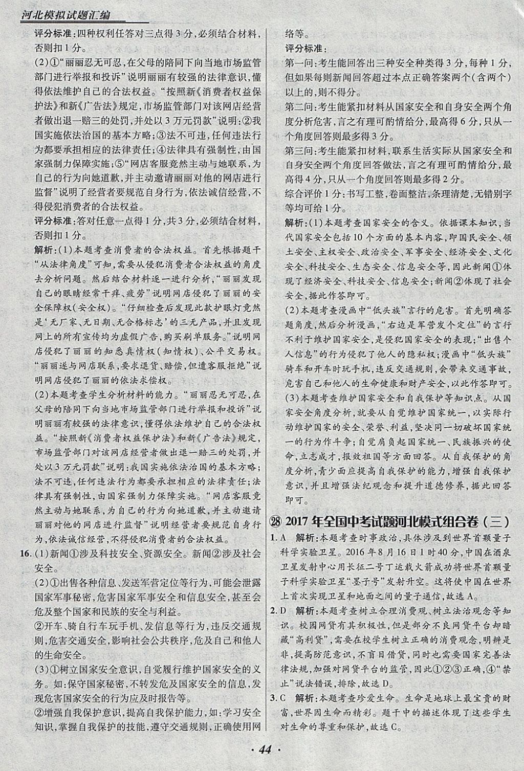 2018年授之以漁河北各地市中考試題匯編思想品德河北專用 參考答案第44頁
