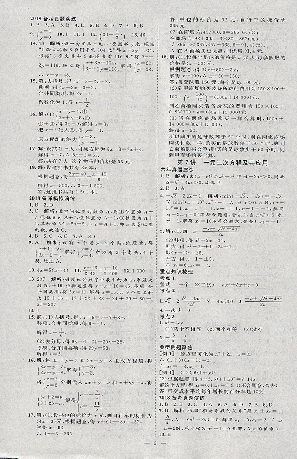 2018年优加学案赢在中考数学河北专版 参考答案第5页