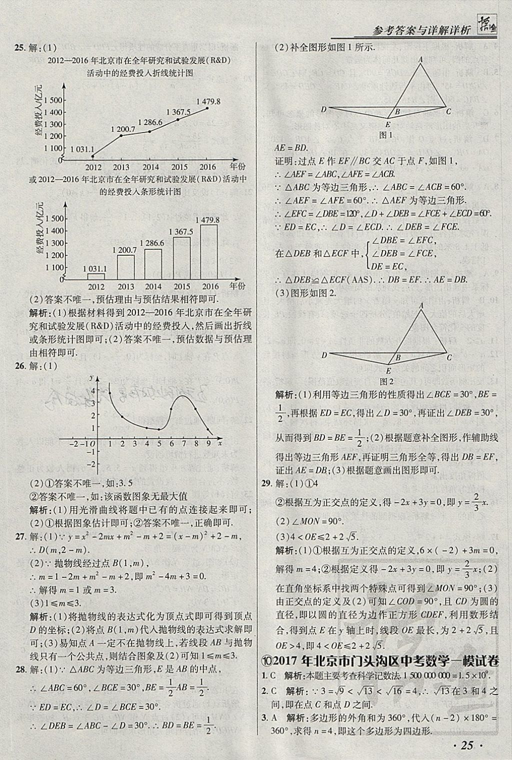 2018年授之以漁北京中考模擬試題匯編數(shù)學北京專用 參考答案第25頁