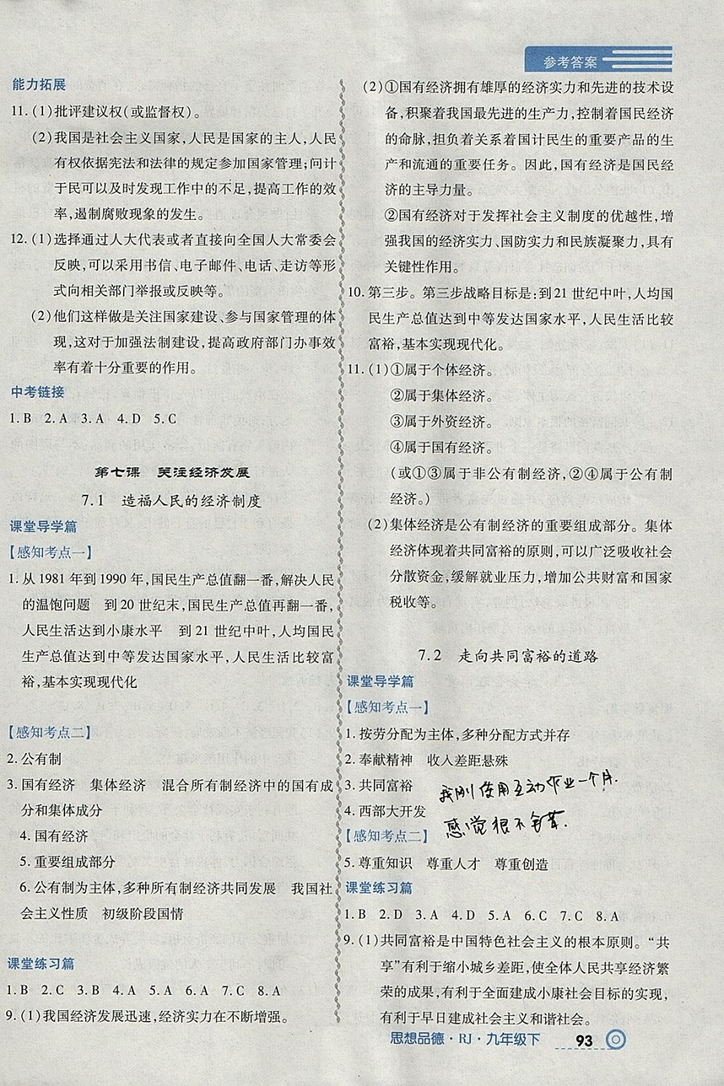 2018年中考123全程導(dǎo)練九年級(jí)思想品德下冊(cè)人教版 參考答案第3頁