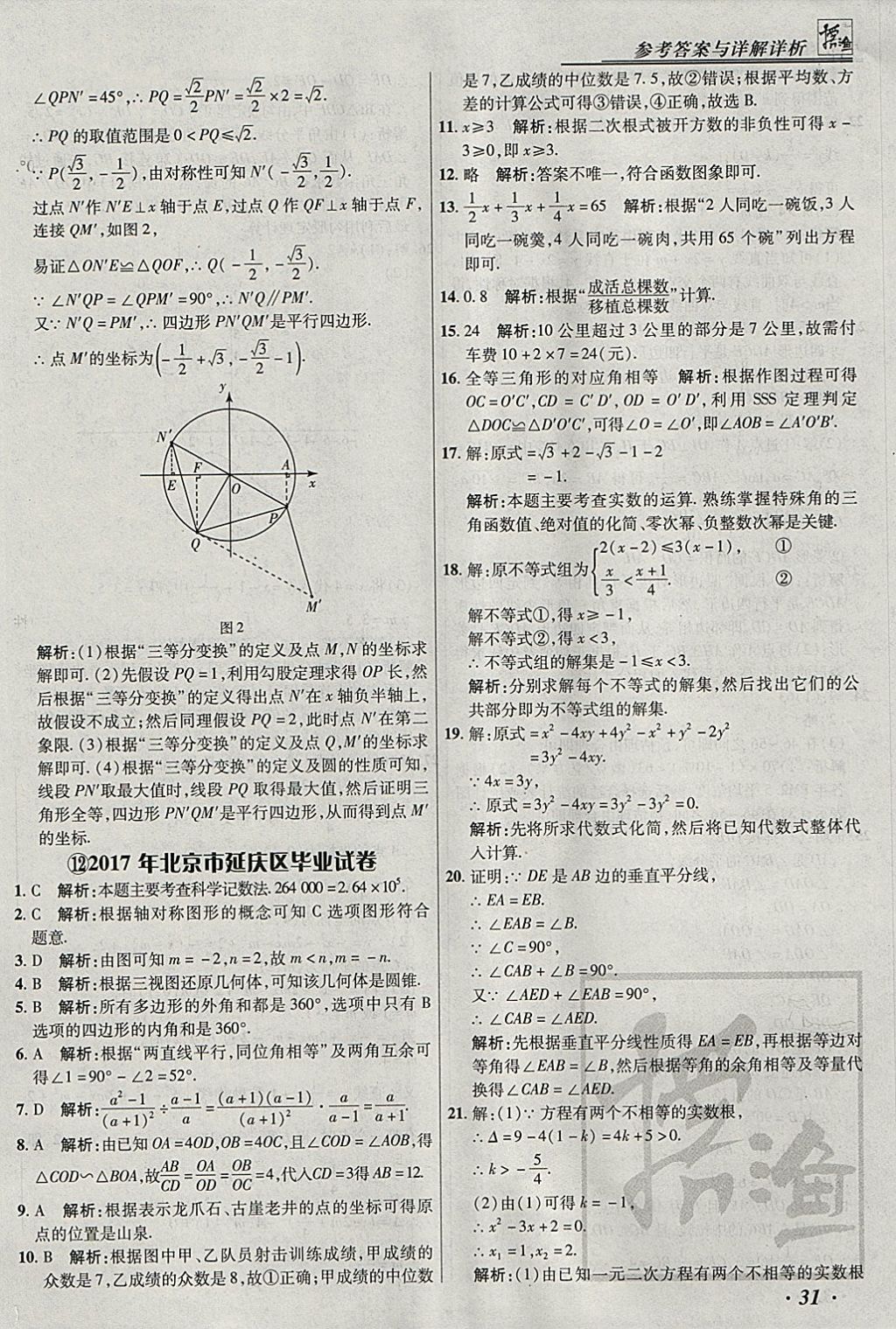 2018年授之以漁北京中考模擬試題匯編數(shù)學(xué)北京專用 參考答案第31頁