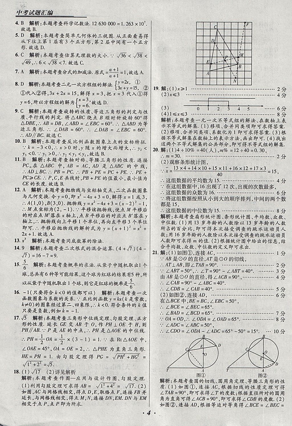 2018年授之以漁全國各省市中考試題匯編數(shù)學 參考答案第4頁