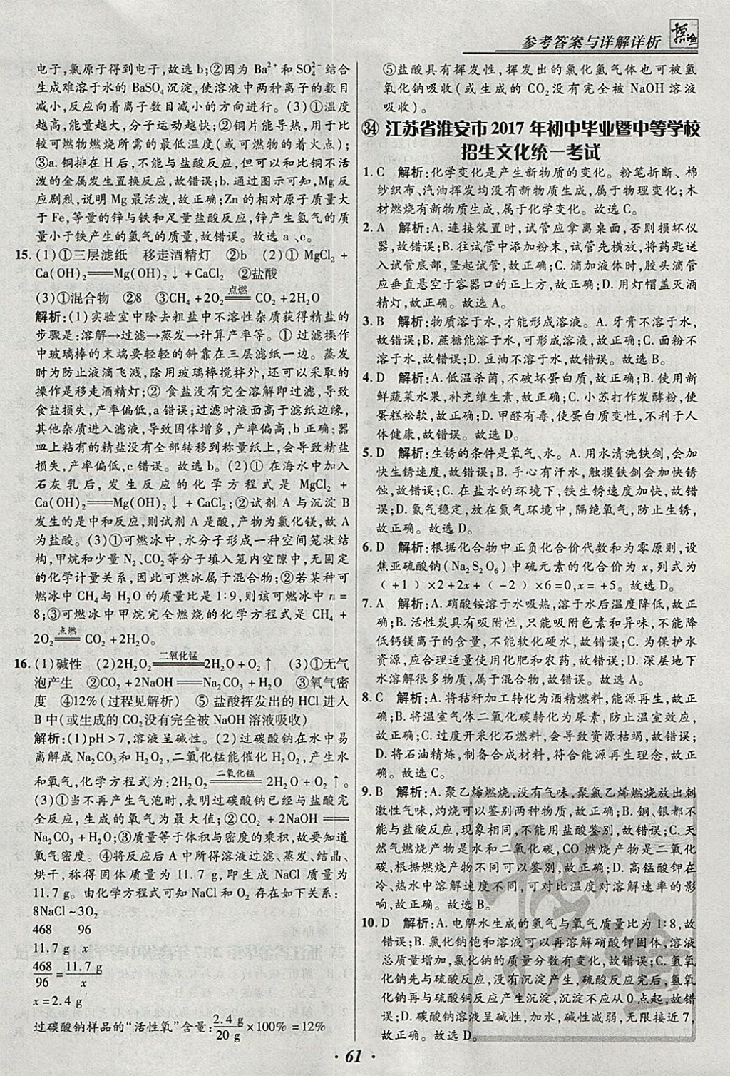 2018年授之以漁全國(guó)各省市中考試題匯編化學(xué) 參考答案第61頁(yè)