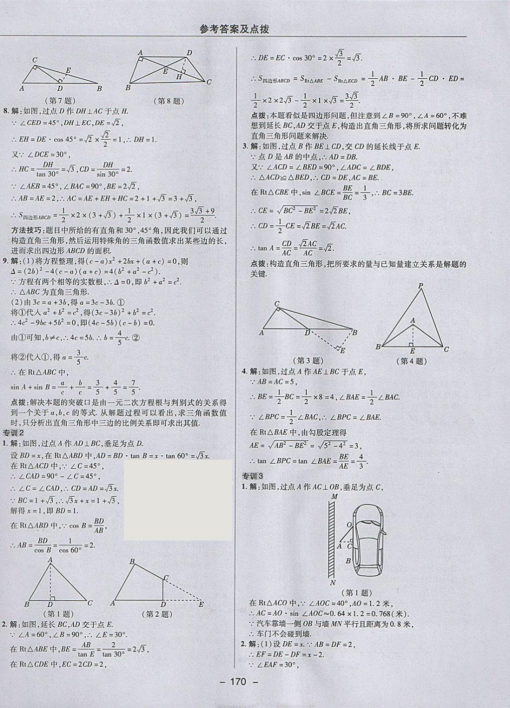 2018年综合应用创新题典中点九年级数学下册人教版 参考答案第42页