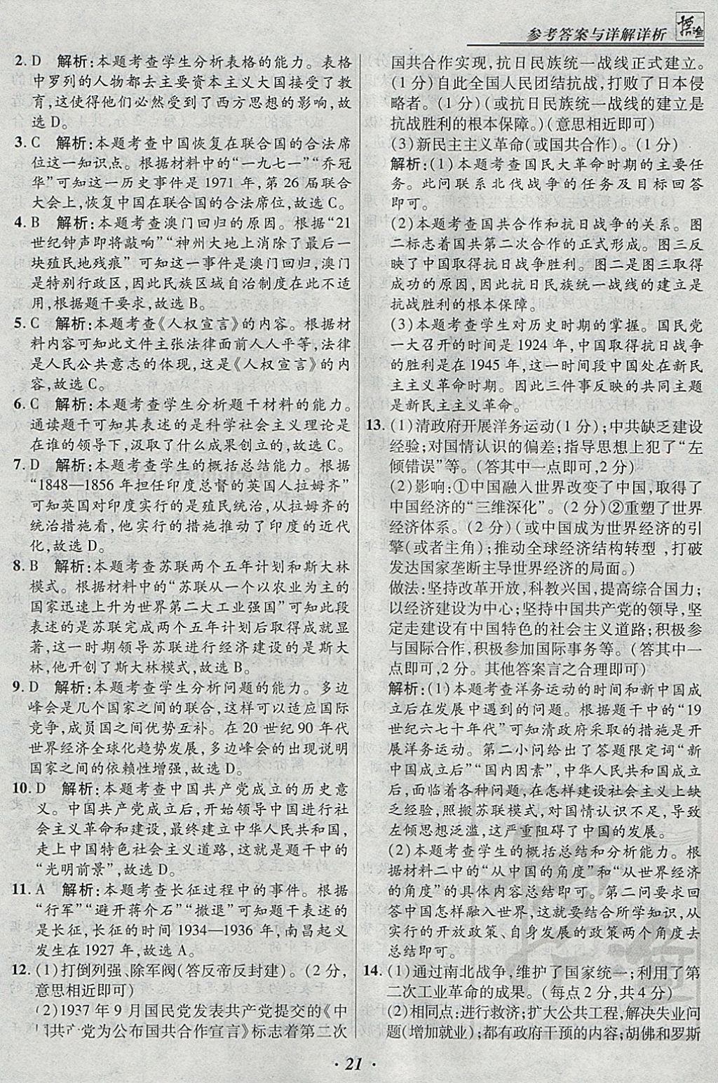 2018年授之以渔河北各地市中考试题汇编历史河北专用 参考答案第21页