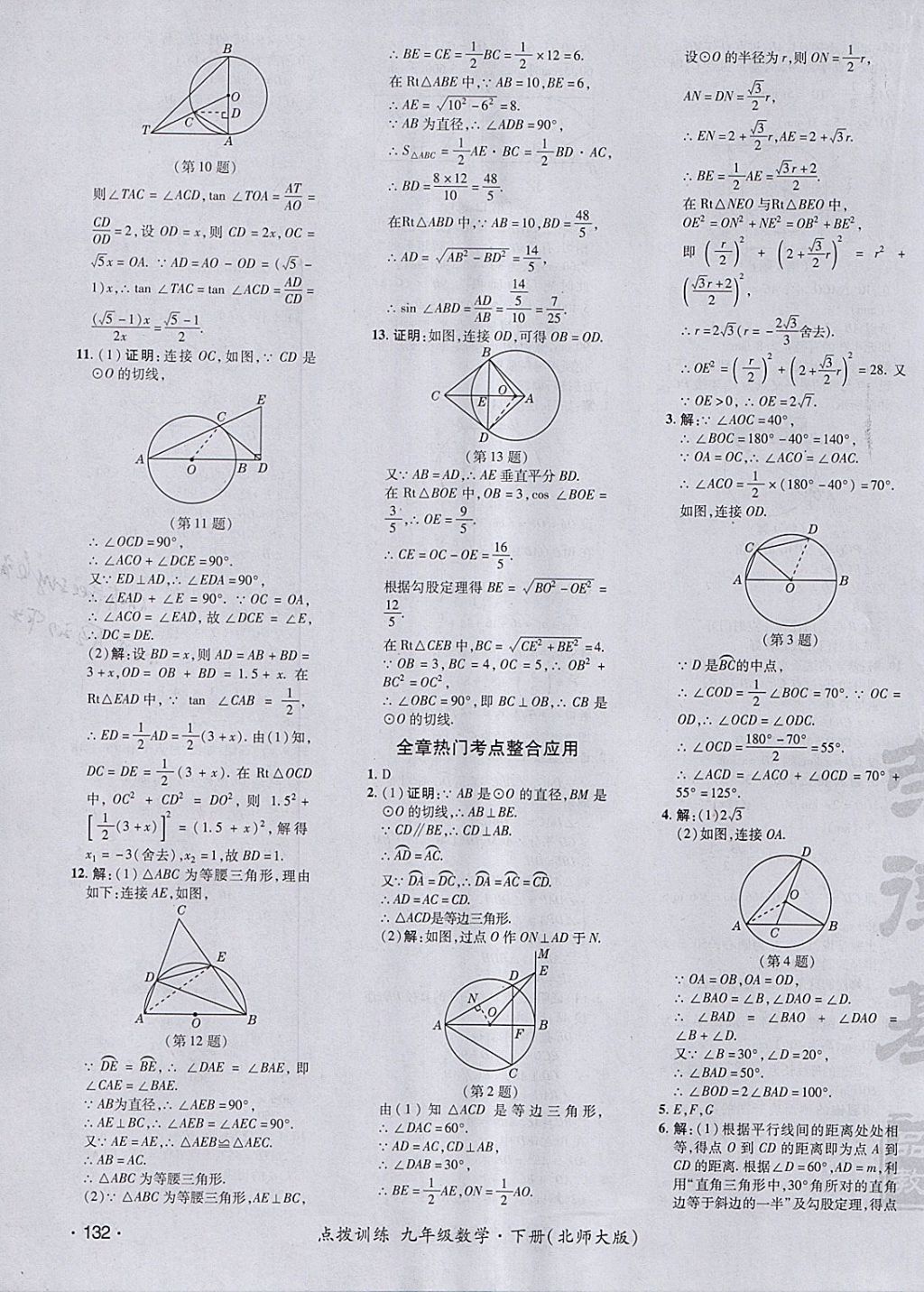 2018年点拨训练九年级数学下册北师大版 参考答案第43页