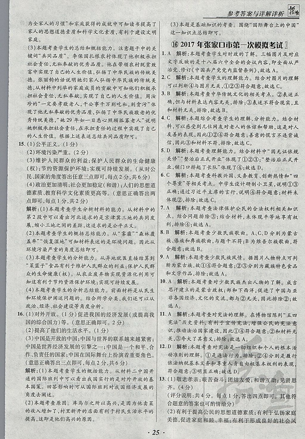 2018年授之以漁河北各地市中考試題匯編思想品德河北專用 參考答案第25頁