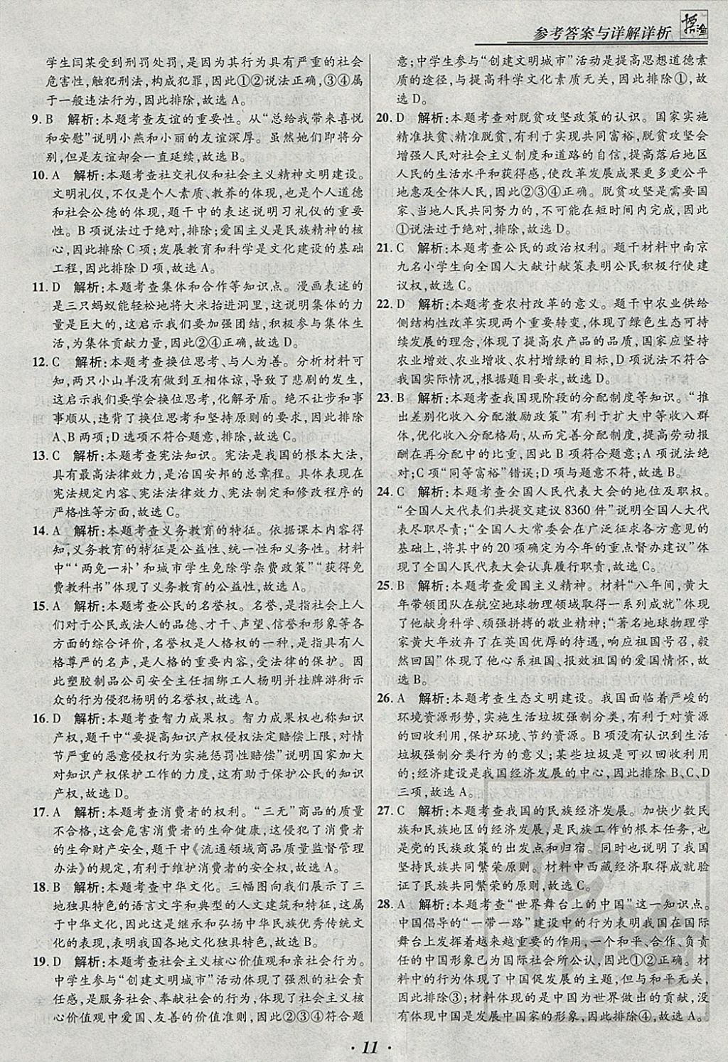 2018年授之以漁全國各省市中考試題匯編思想品德 參考答案第11頁