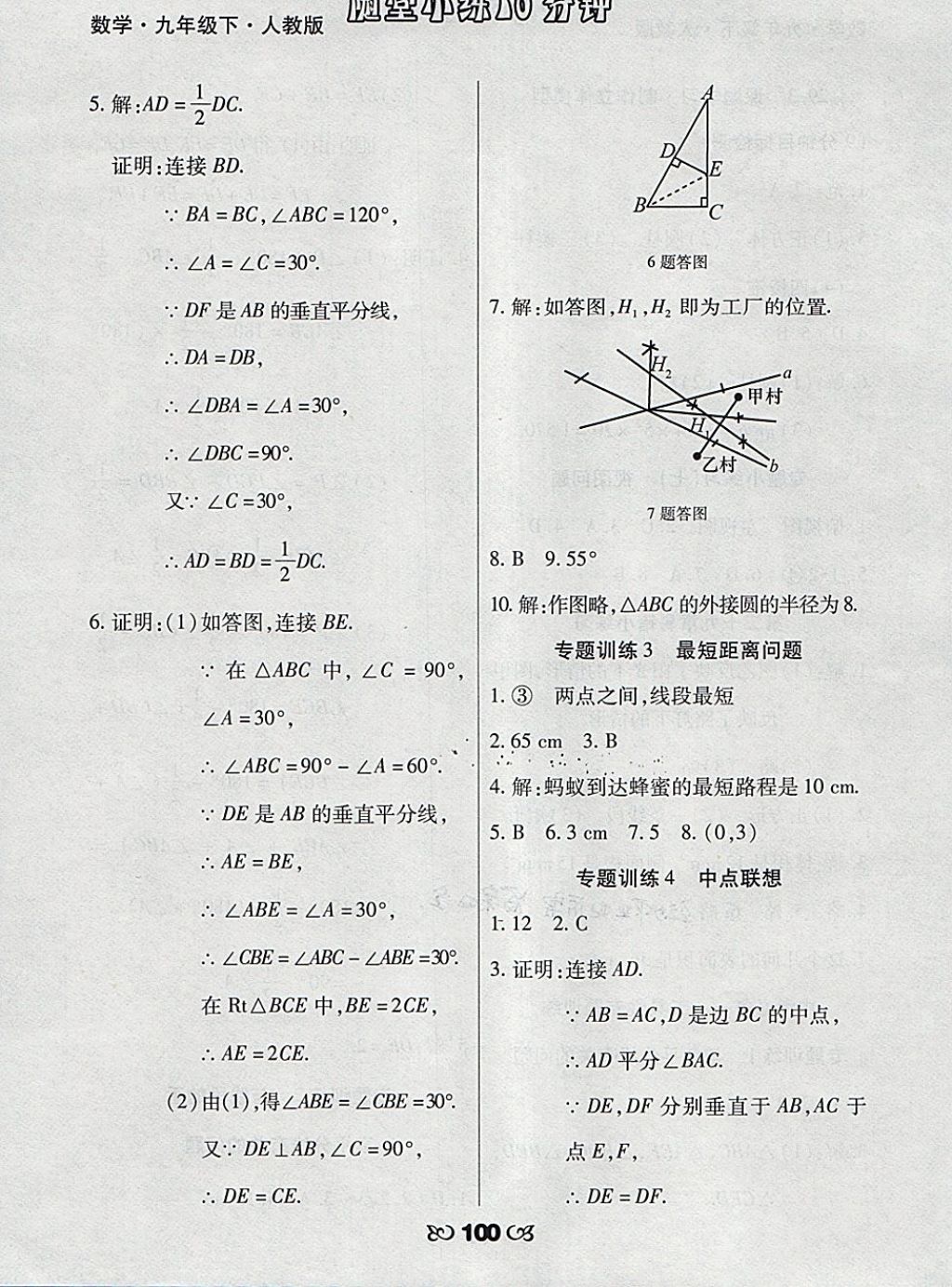 2018年千里馬隨堂小練10分鐘九年級數(shù)學(xué)下冊人教版 參考答案第12頁