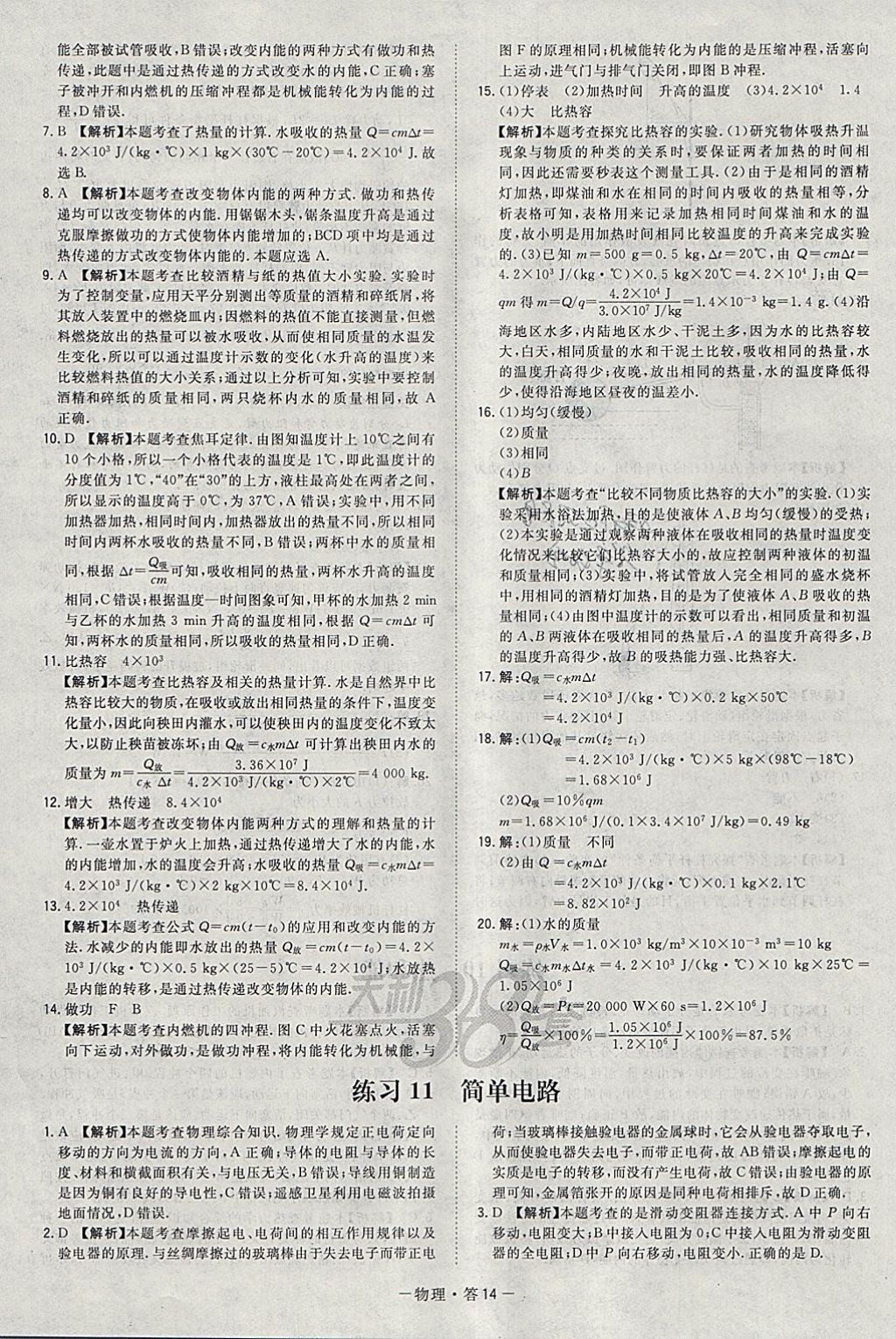 2018年天利38套對接中考全國各省市中考真題?？蓟A(chǔ)題物理 參考答案第14頁