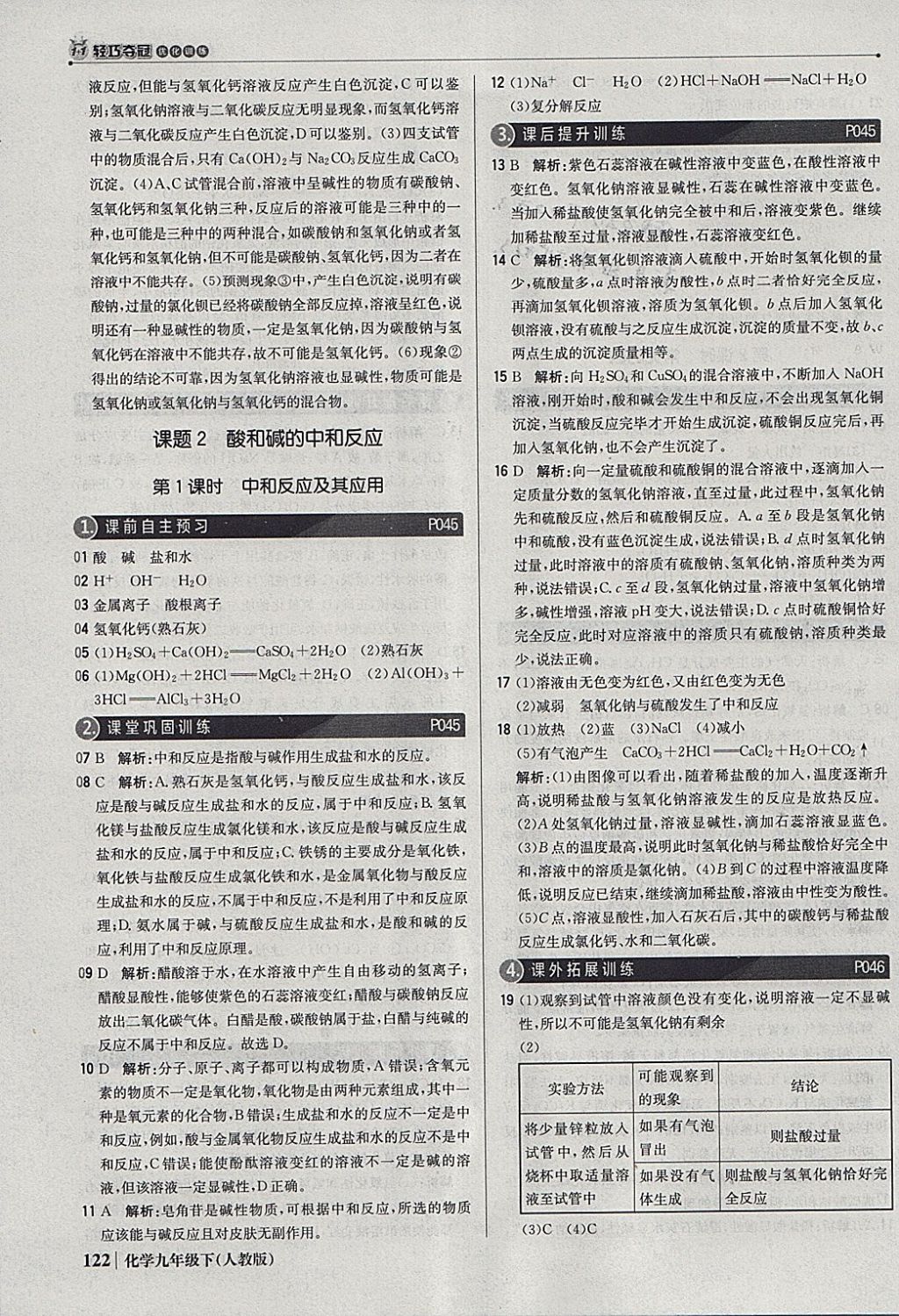 2018年1加1轻巧夺冠优化训练九年级化学下册人教版银版 参考答案第19页