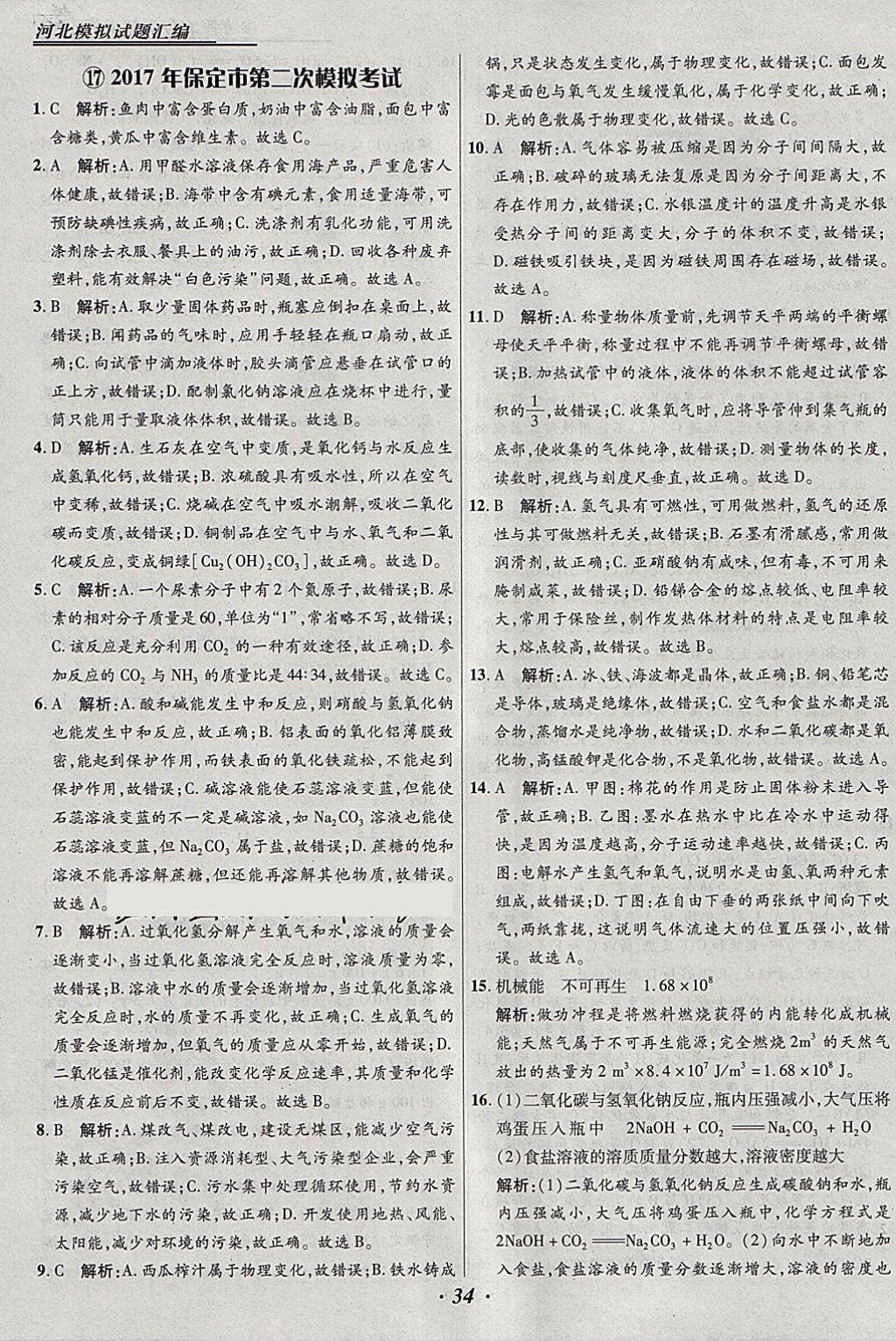 2018年授之以漁河北各地市中考試題匯編化學(xué)河北專用 參考答案第34頁