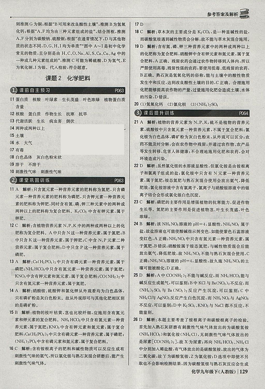 2018年1加1轻巧夺冠优化训练九年级化学下册人教版银版 参考答案第26页