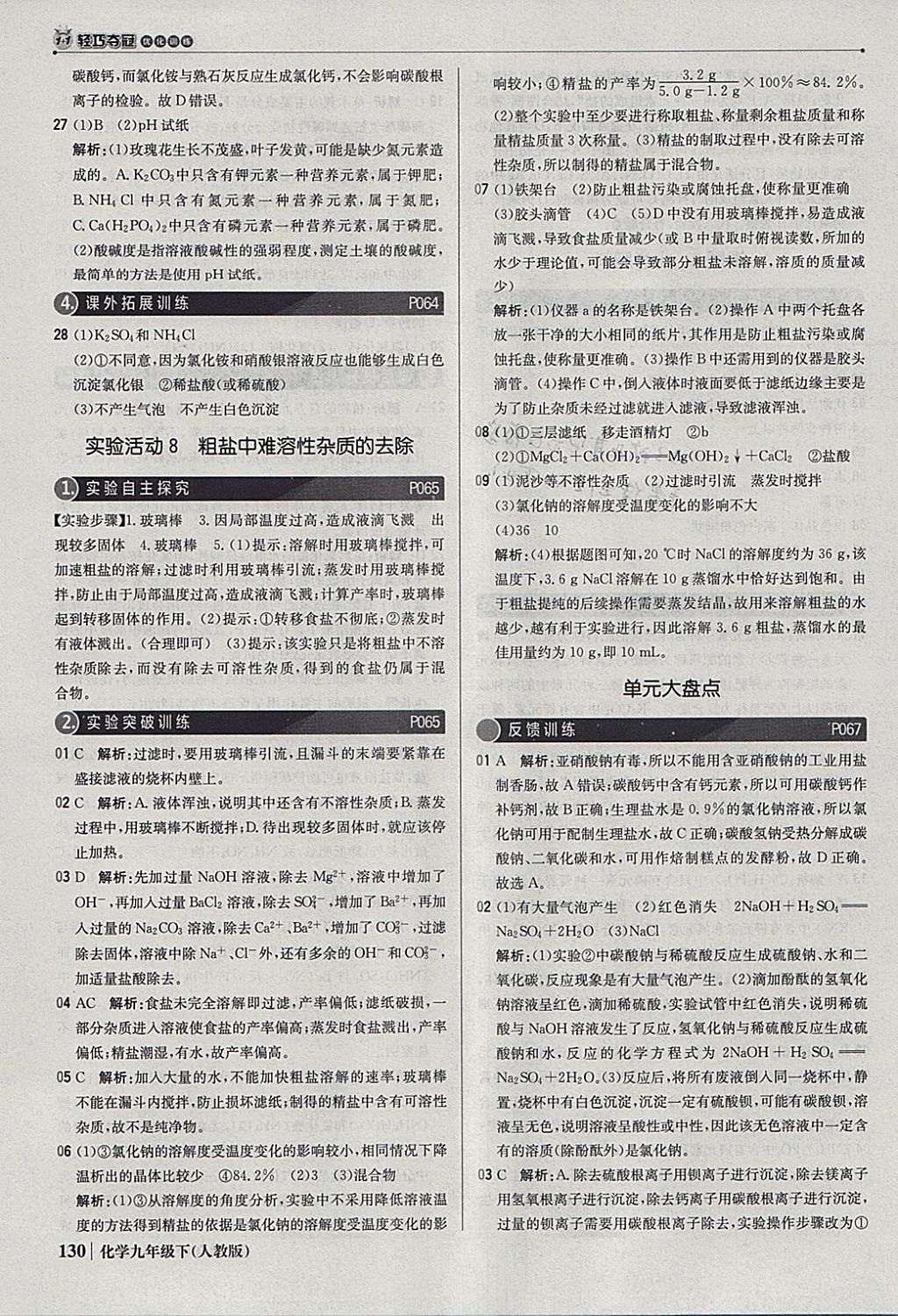 2018年1加1轻巧夺冠优化训练九年级化学下册人教版银版 参考答案第27页