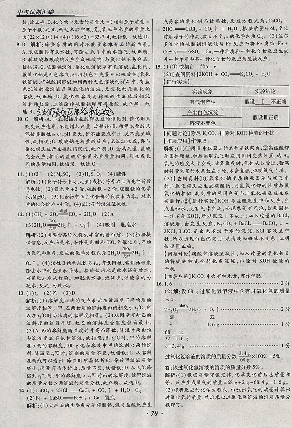 2018年授之以漁全國各省市中考試題匯編化學(xué) 參考答案第70頁