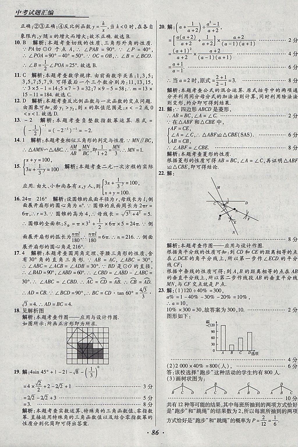 2018年授之以漁全國各省市中考試題匯編數(shù)學(xué) 參考答案第86頁