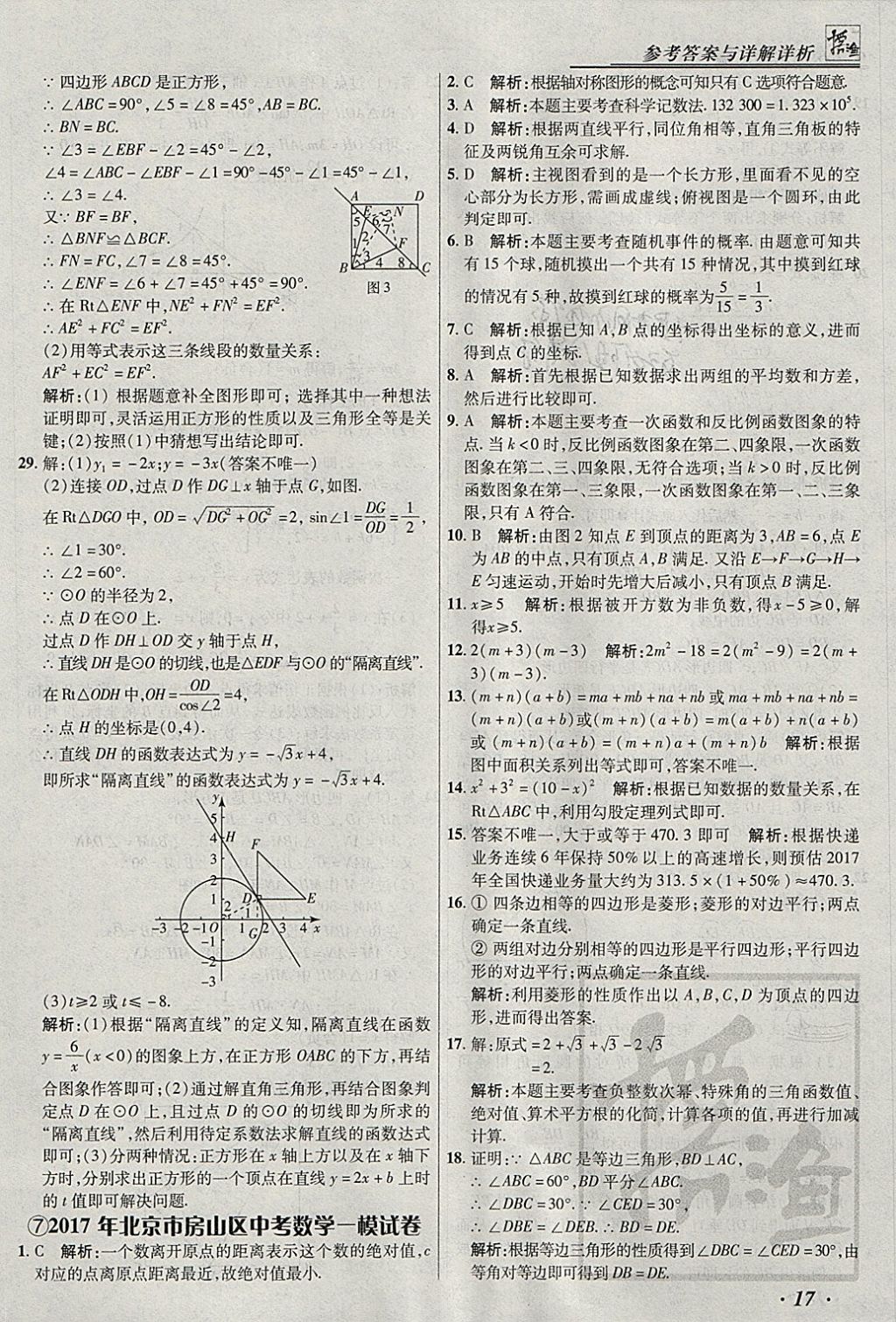 2018年授之以漁北京中考模擬試題匯編數(shù)學(xué)北京專用 參考答案第17頁(yè)