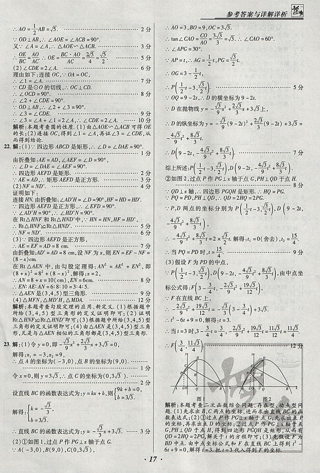 2018年授之以漁全國各省市中考試題匯編數(shù)學(xué) 參考答案第17頁